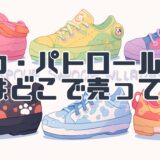 パウパトロールの靴はどこで売ってる？
